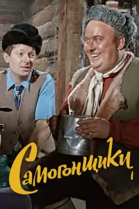Самогонщики русский сериал